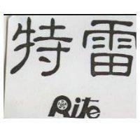 特雷 RITE