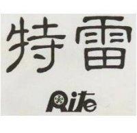 雷特 RITE 