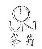 峯筠及圖