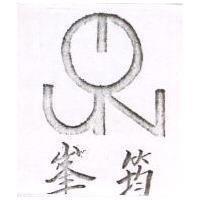 峯筠及圖