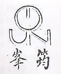 峯筠及圖