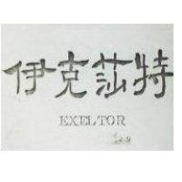 伊克莎特 EXELTOR 