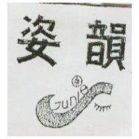 姿韻 JUNIES 及圖