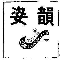 姿韻及圖 JUNLES