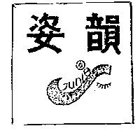 姿韻 JUNLES