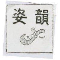 姿韻及圖 JUN IES