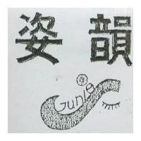 姿韻 JUNIES