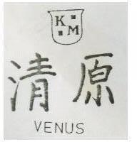 清原 VENUS 及圖 KM 