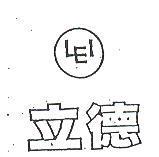 立德 LEI 及圖