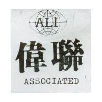 偉聯及圖 ALI ASSOCIATED