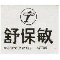 舒保敏及圖 SUPERVITAMINS AVION