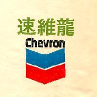 速維龍