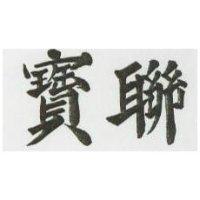 寶聯