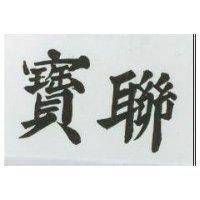 寶聯