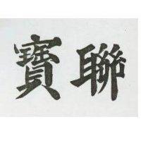 寶聯