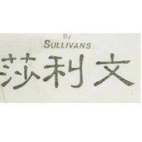 莎利文 BY SULLIVANS 