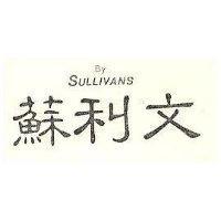 蘇利文 BY SULLIVANS 