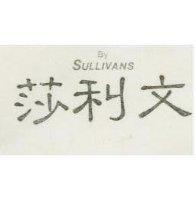 莎利文 BY SULLIVANS