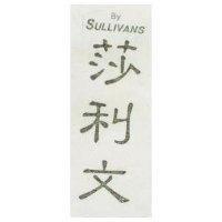 莎莉文 BY SULLIVANS 