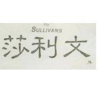 莎莉文 BY SULLIVANS 