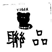 聯品及圖