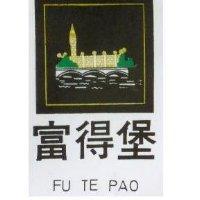 富得堡 FU TE PAO 及圖 