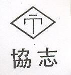 協志及圖