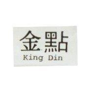 金點 King Din