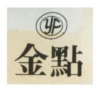 金點及圖
