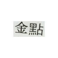 金點