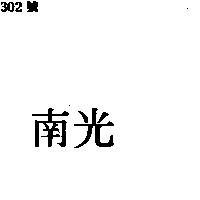 南光