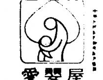 愛嬰屋