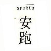 安跑 SPORLO