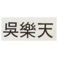吳樂天