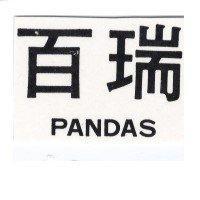 百瑞 PANDAS