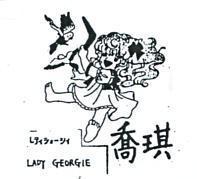 喬琪 LADY GEORIE 及圖
