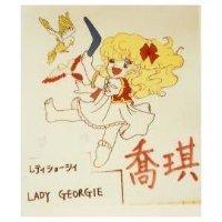 喬琪 LADY GEORGIE 及圖レテイシヨ–シイ