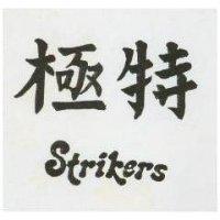 極特 STRiKERS