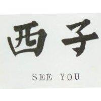 西子 SEE YOU