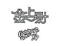 金上尉 CAPTAIN JIM ’ S 及圖