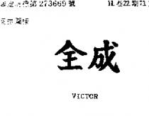 全成 VICTOR
