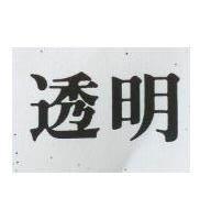 透明