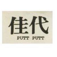 佳代 PUTT PUTT