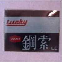 鋼索及圖 LC LUCKY (彩色)