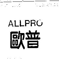 歐普 ALLPRO