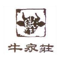 牛家莊及圖