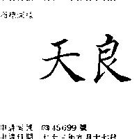 天良
