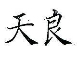 天良