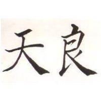 天良