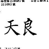 天良